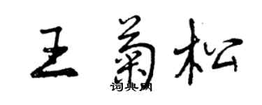 曾慶福王菊松行書個性簽名怎么寫