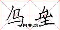 侯登峰烏壘楷書怎么寫