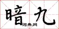 周炳元暗九楷書怎么寫