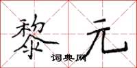 侯登峰黎元楷書怎么寫