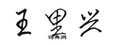 駱恆光王里興行書個性簽名怎么寫