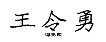 袁強王令勇楷書個性簽名怎么寫