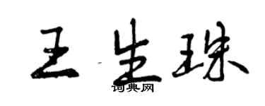 曾慶福王生珠行書個性簽名怎么寫