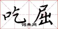 周炳元吃屈楷書怎么寫