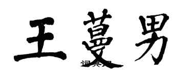 翁闓運王蔓男楷書個性簽名怎么寫