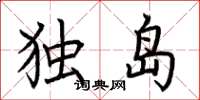 荊霄鵬獨島楷書怎么寫