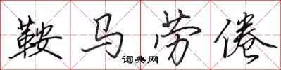 田英章鞍馬勞倦行書怎么寫