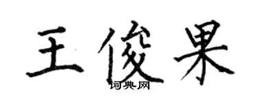 何伯昌王俊果楷書個性簽名怎么寫