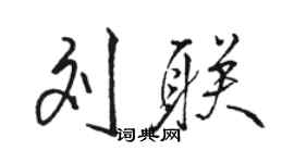 駱恆光劉聯行書個性簽名怎么寫