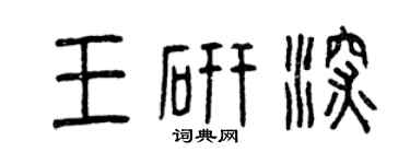 曾慶福王研深篆書個性簽名怎么寫