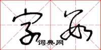 王冬齡字數草書怎么寫