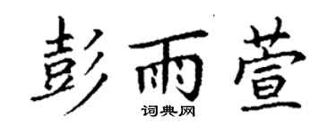 丁謙彭雨萱楷書個性簽名怎么寫