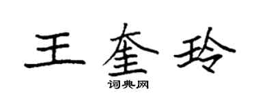 袁強王奎玲楷書個性簽名怎么寫