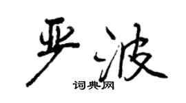 曾慶福嚴波行書個性簽名怎么寫