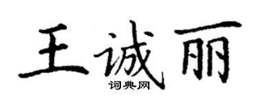 丁謙王誠麗楷書個性簽名怎么寫