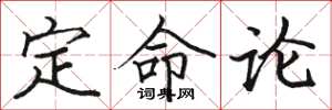 駱恆光定命論楷書怎么寫