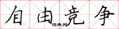 侯登峰自由競爭楷書怎么寫