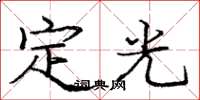 龐中華定光楷書怎么寫