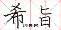 駱恆光希旨楷書怎么寫