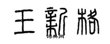 曾慶福王新格篆書個性簽名怎么寫