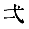 𠘽在康熙字典中的解釋_𠘽康熙字典