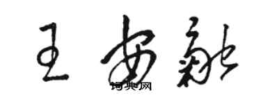 駱恆光王安融草書個性簽名怎么寫