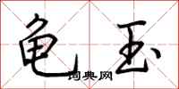 荊霄鵬龜玉行書怎么寫