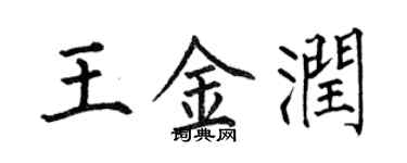 何伯昌王金潤楷書個性簽名怎么寫