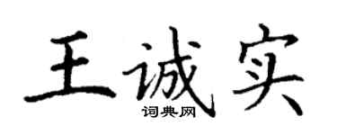 丁謙王誠實楷書個性簽名怎么寫