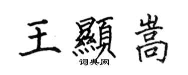何伯昌王顯嵩楷書個性簽名怎么寫