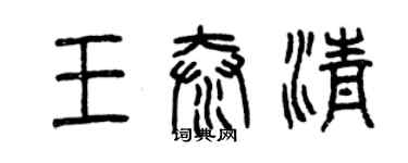 曾慶福王泰清篆書個性簽名怎么寫