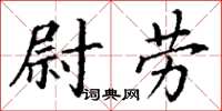 丁謙尉勞楷書怎么寫