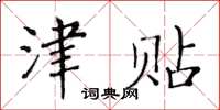 黃華生津貼楷書怎么寫