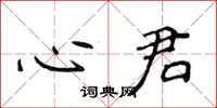 侯登峰心君楷書怎么寫