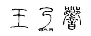 陳聲遠王乃響篆書個性簽名怎么寫