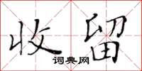 黃華生收留楷書怎么寫