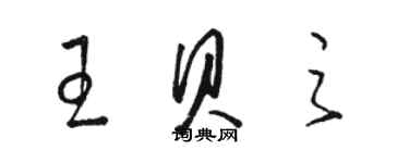 駱恆光王貝之草書個性簽名怎么寫