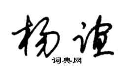 朱錫榮楊誼草書個性簽名怎么寫
