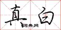 荊霄鵬真白行書怎么寫