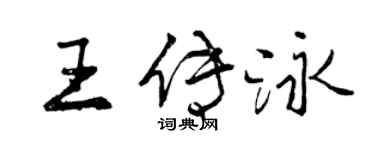 曾慶福王傳泳行書個性簽名怎么寫