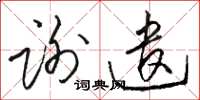 駱恆光謝遣草書怎么寫