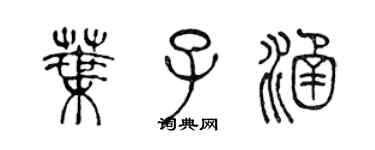 陳聲遠葉子涵篆書個性簽名怎么寫