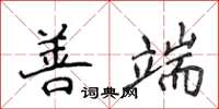 侯登峰善端楷書怎么寫