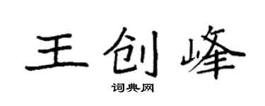 袁強王創峰楷書個性簽名怎么寫