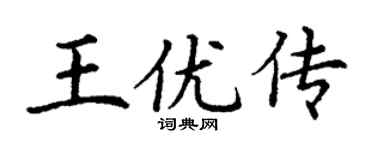 丁謙王優傳楷書個性簽名怎么寫