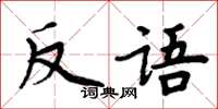 周炳元反語楷書怎么寫