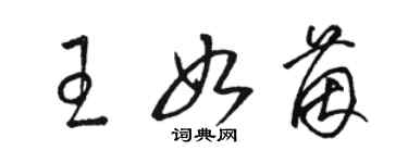 駱恆光王如茵草書個性簽名怎么寫