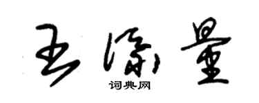 朱錫榮王添量草書個性簽名怎么寫