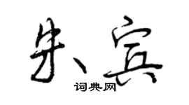 曾慶福朱賓行書個性簽名怎么寫