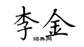 丁謙李金楷書個性簽名怎么寫